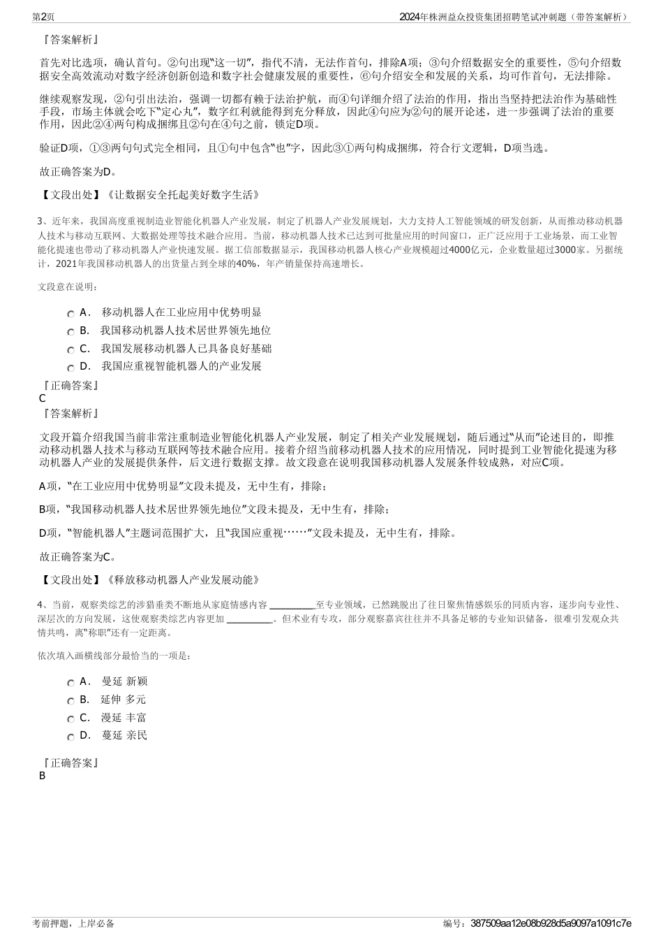 2024年株洲益众投资集团招聘笔试冲刺题（带答案解析）_第2页