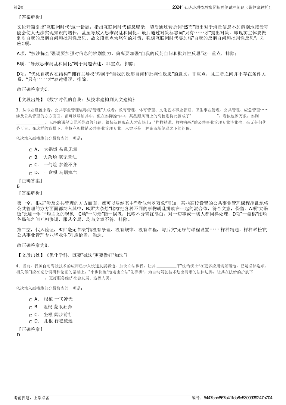 2024年山东水井农牧集团招聘笔试冲刺题（带答案解析）_第2页