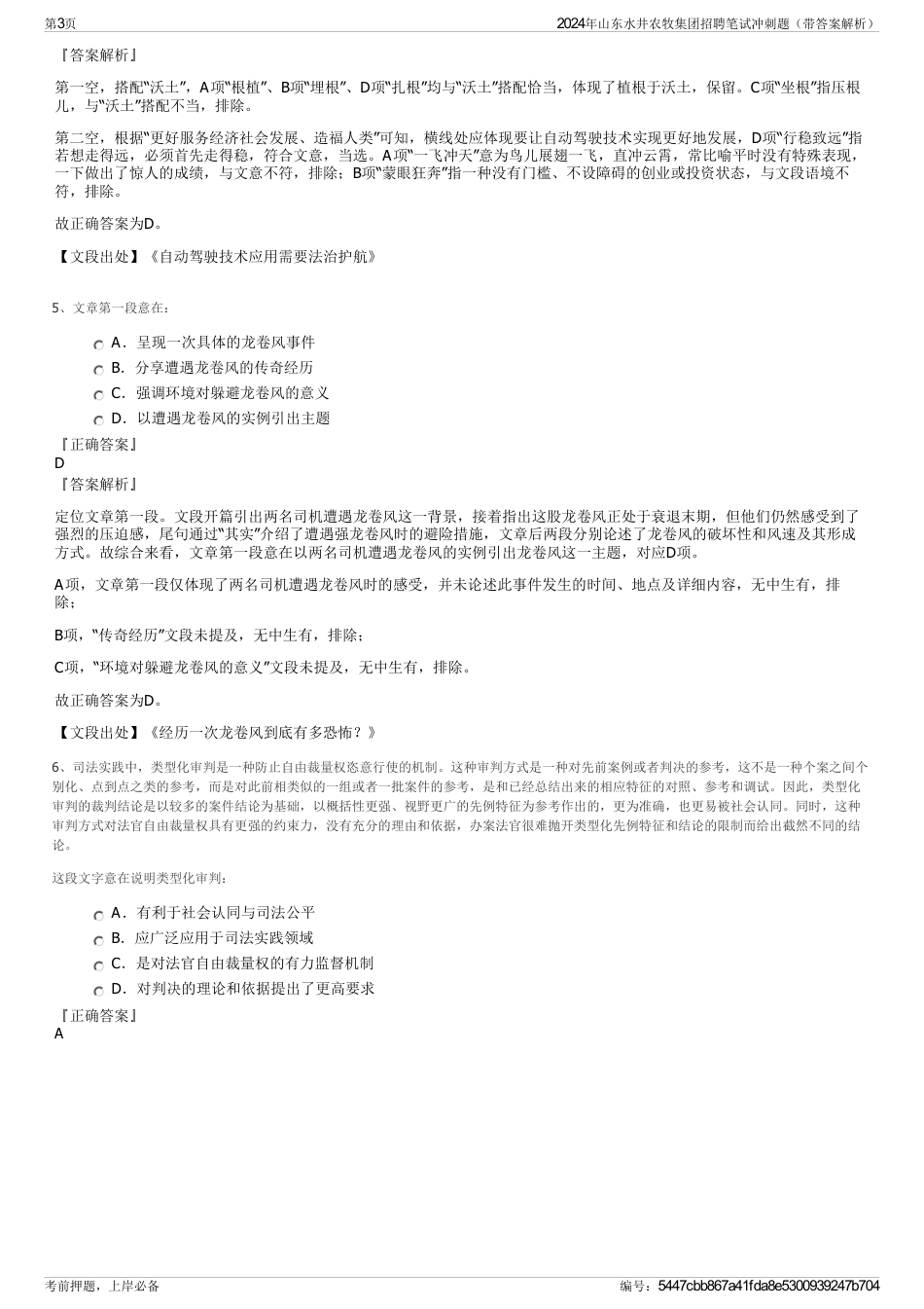 2024年山东水井农牧集团招聘笔试冲刺题（带答案解析）_第3页