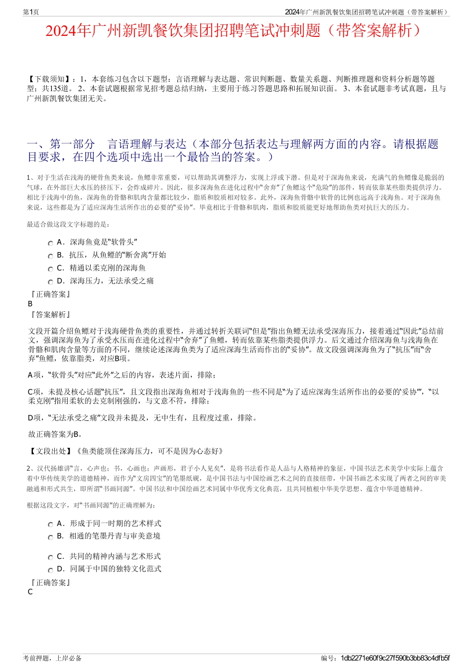 2024年广州新凯餐饮集团招聘笔试冲刺题（带答案解析）_第1页