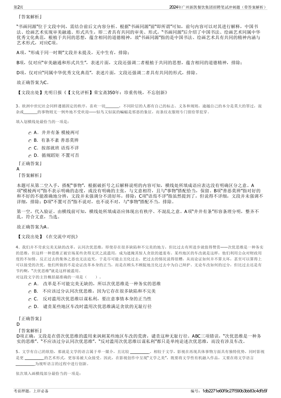2024年广州新凯餐饮集团招聘笔试冲刺题（带答案解析）_第2页
