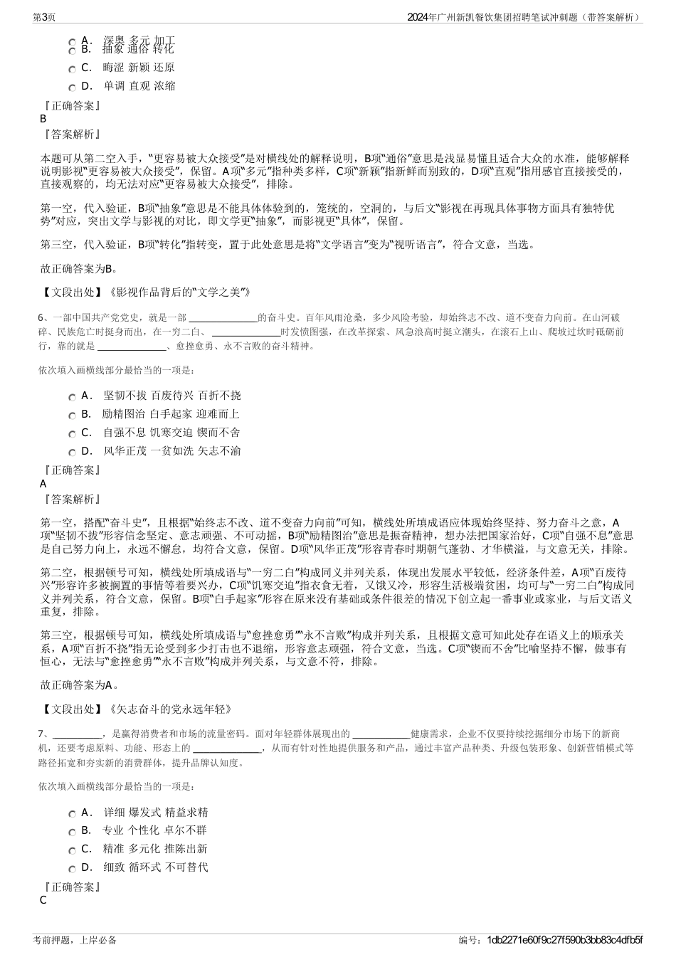 2024年广州新凯餐饮集团招聘笔试冲刺题（带答案解析）_第3页
