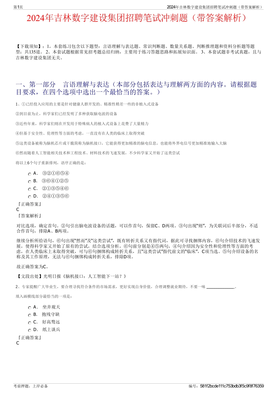 2024年吉林数字建设集团招聘笔试冲刺题（带答案解析）_第1页