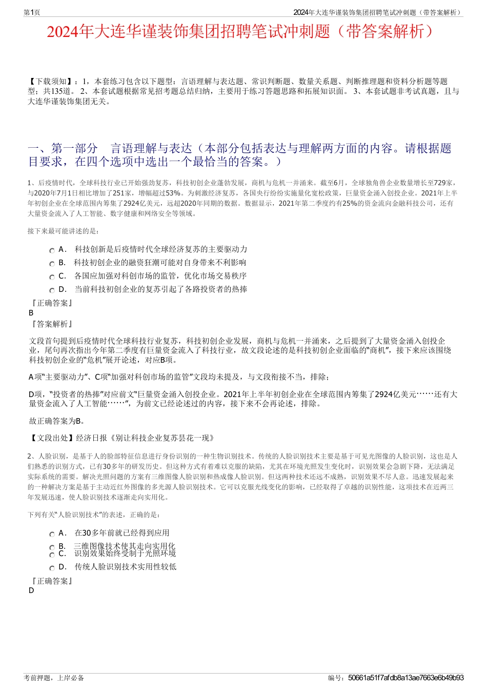 2024年大连华谨装饰集团招聘笔试冲刺题（带答案解析）_第1页