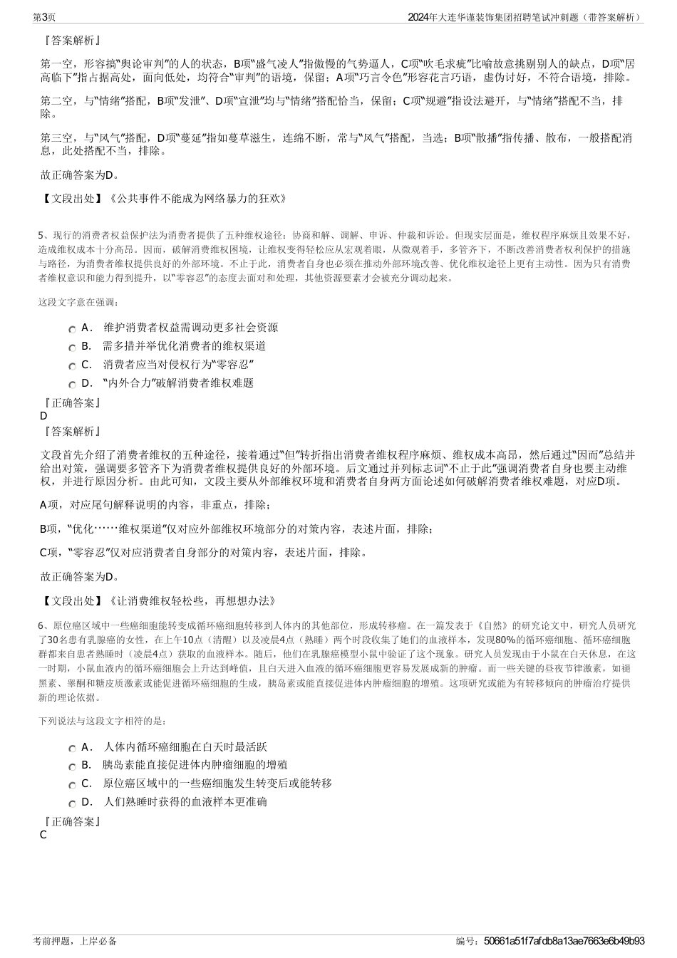 2024年大连华谨装饰集团招聘笔试冲刺题（带答案解析）_第3页