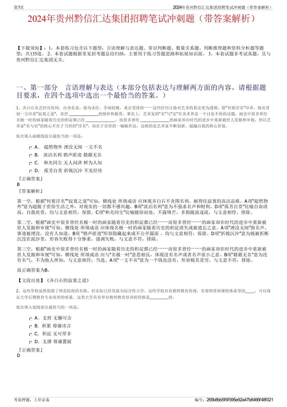 2024年贵州黔信汇达集团招聘笔试冲刺题（带答案解析）_第1页