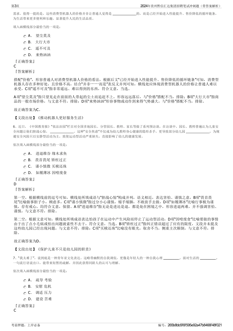 2024年贵州黔信汇达集团招聘笔试冲刺题（带答案解析）_第3页