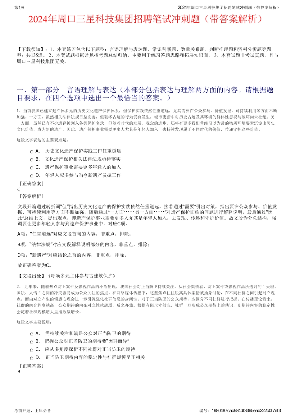 2024年周口三星科技集团招聘笔试冲刺题（带答案解析）_第1页