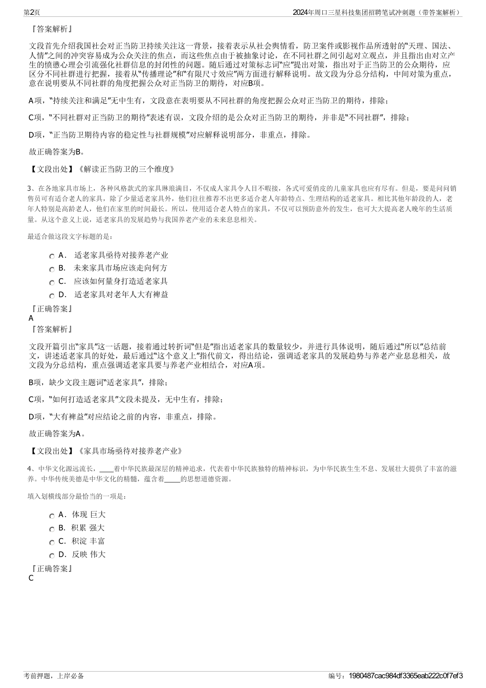2024年周口三星科技集团招聘笔试冲刺题（带答案解析）_第2页