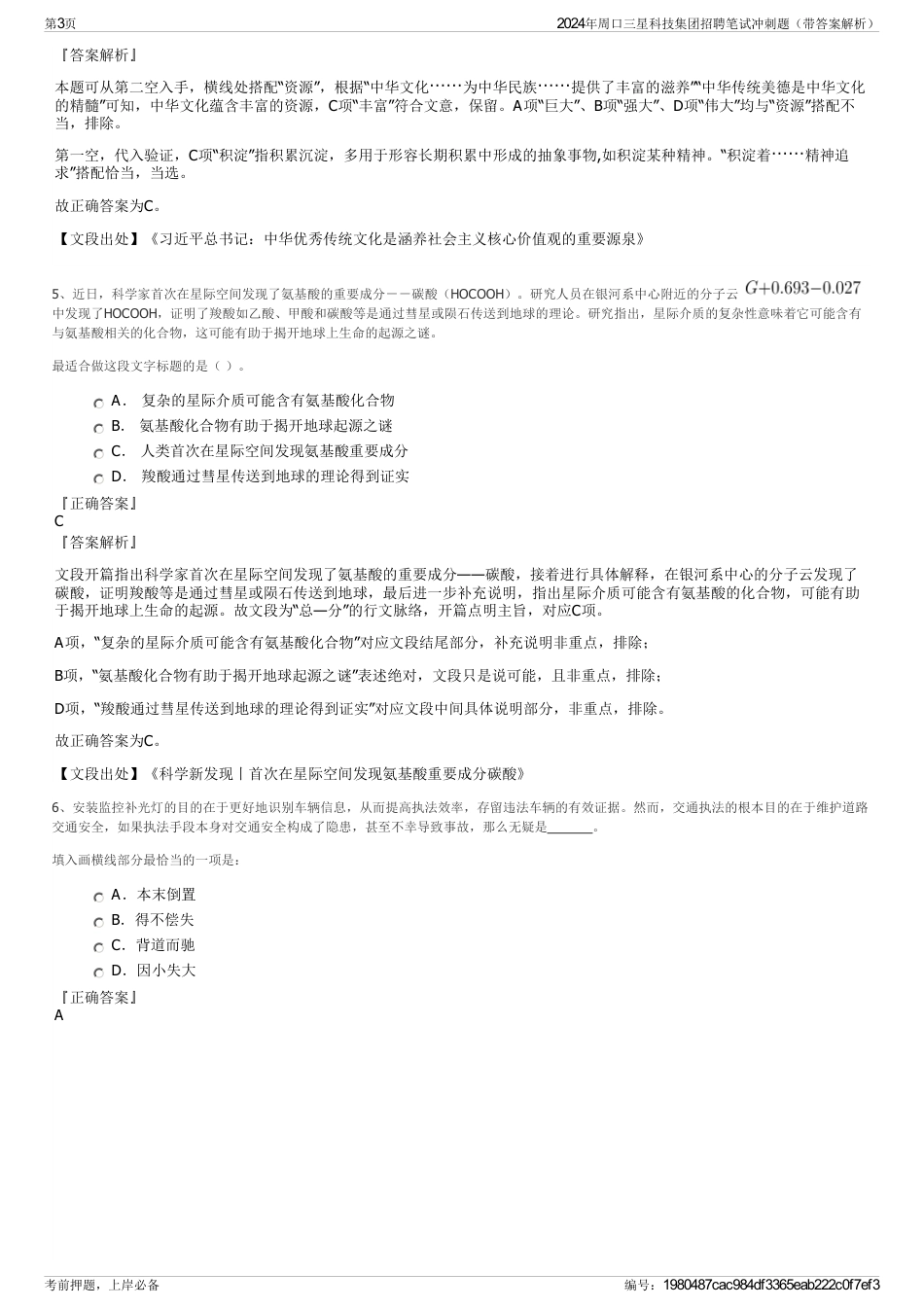 2024年周口三星科技集团招聘笔试冲刺题（带答案解析）_第3页