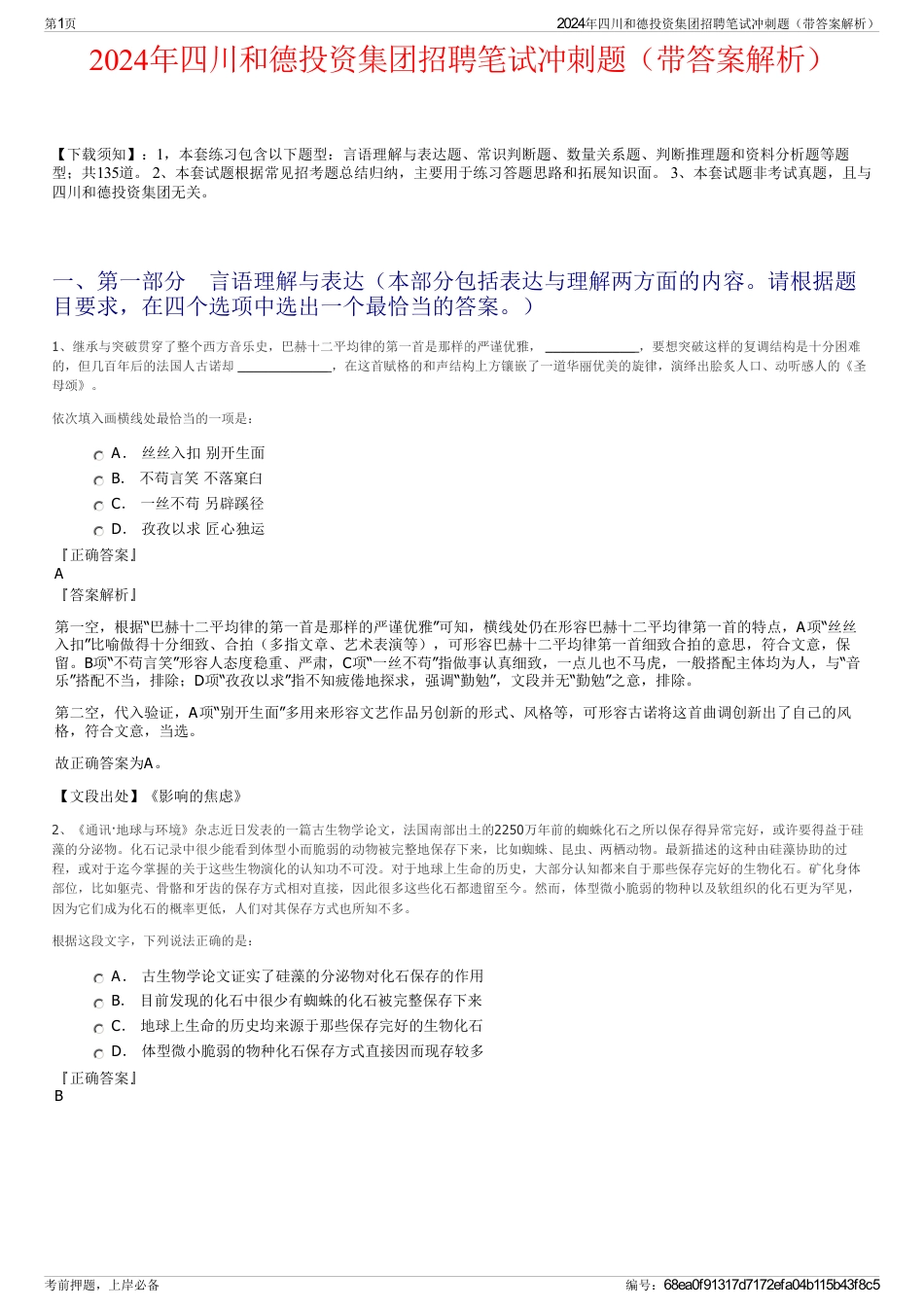 2024年四川和德投资集团招聘笔试冲刺题(带答案解析)_第1页
