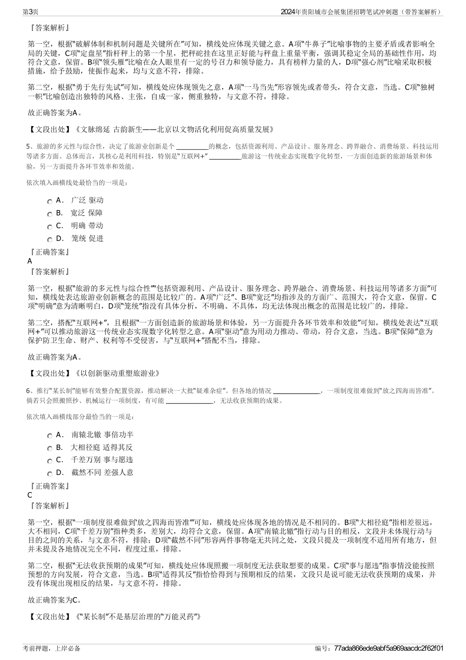 2024年贵阳城市会展集团招聘笔试冲刺题（带答案解析）_第3页