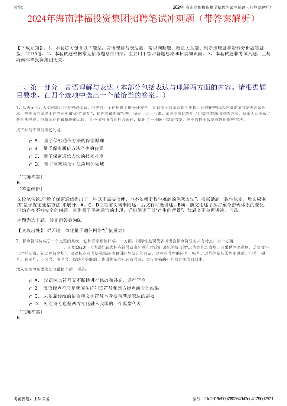 2024年海南津福投资集团招聘笔试冲刺题（带答案解析）_第1页