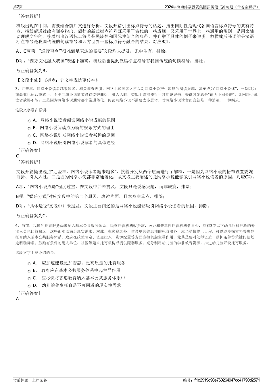 2024年海南津福投资集团招聘笔试冲刺题（带答案解析）_第2页