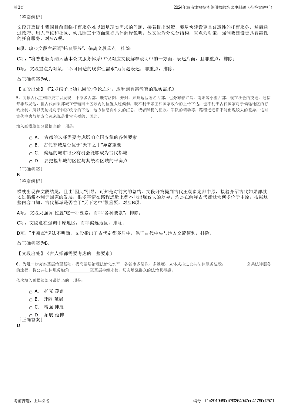2024年海南津福投资集团招聘笔试冲刺题（带答案解析）_第3页