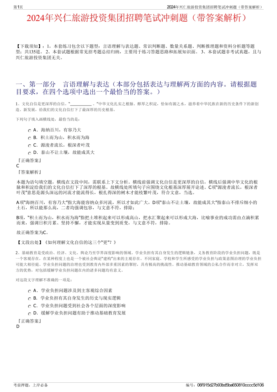 2024年兴仁旅游投资集团招聘笔试冲刺题（带答案解析）_第1页