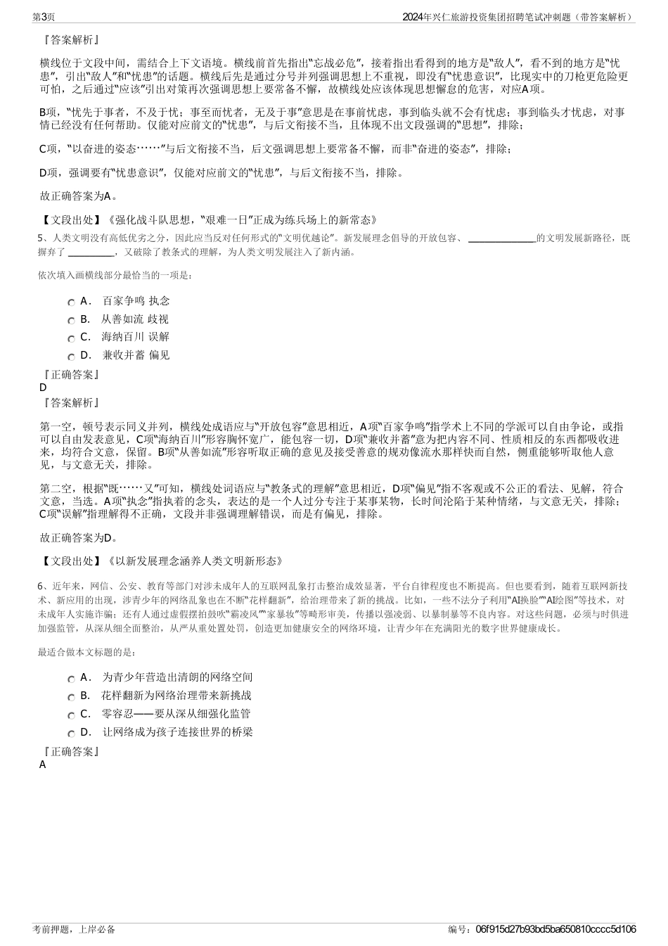 2024年兴仁旅游投资集团招聘笔试冲刺题（带答案解析）_第3页