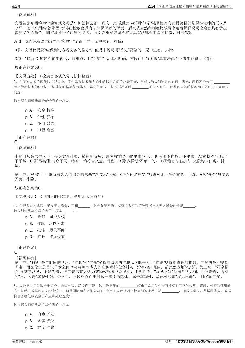 2024年河南富硕皮业集团招聘笔试冲刺题（带答案解析）_第2页