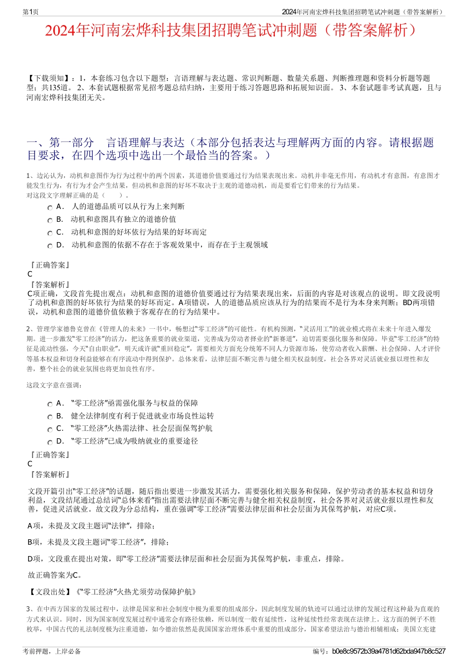 2024年河南宏烨科技集团招聘笔试冲刺题（带答案解析）_第1页