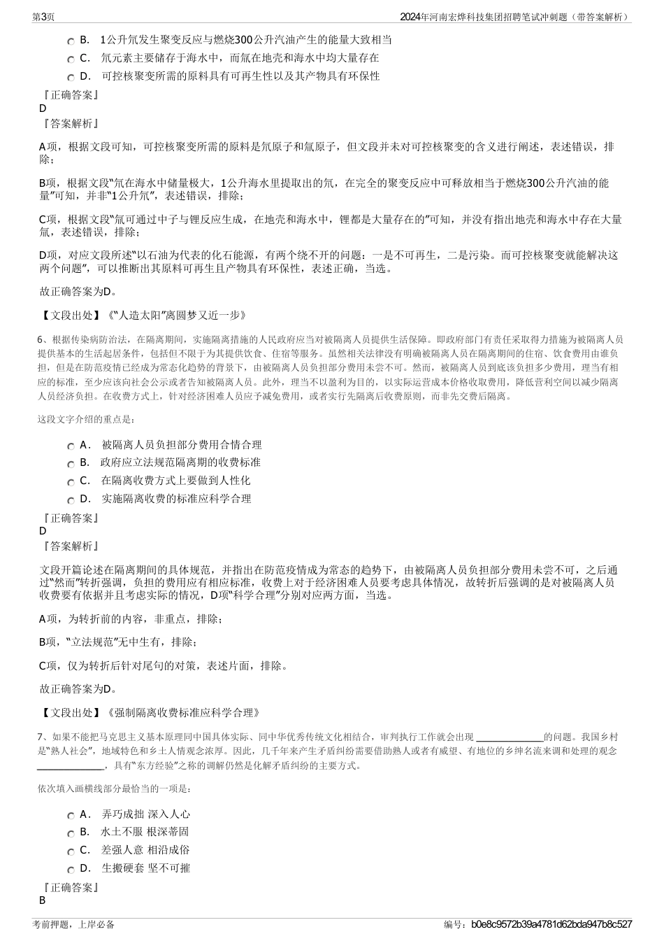 2024年河南宏烨科技集团招聘笔试冲刺题（带答案解析）_第3页