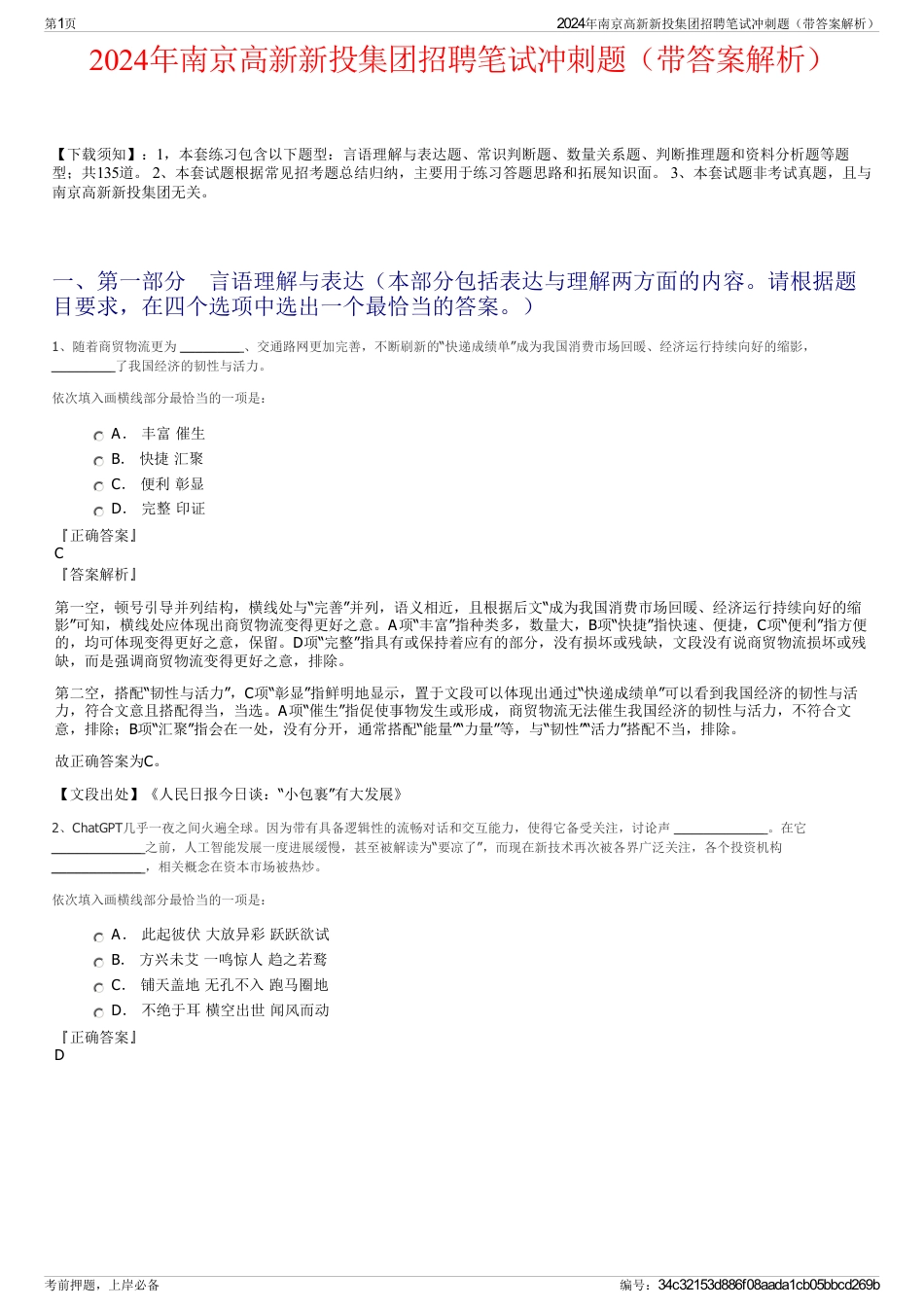 2024年南京高新新投集团招聘笔试冲刺题（带答案解析）_第1页