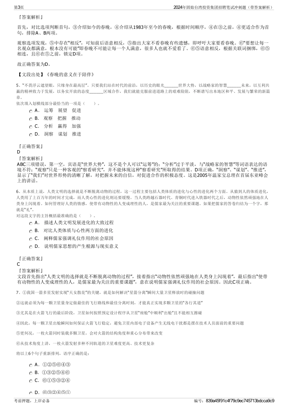 2024年固始台湾投资集团招聘笔试冲刺题（带答案解析）_第3页