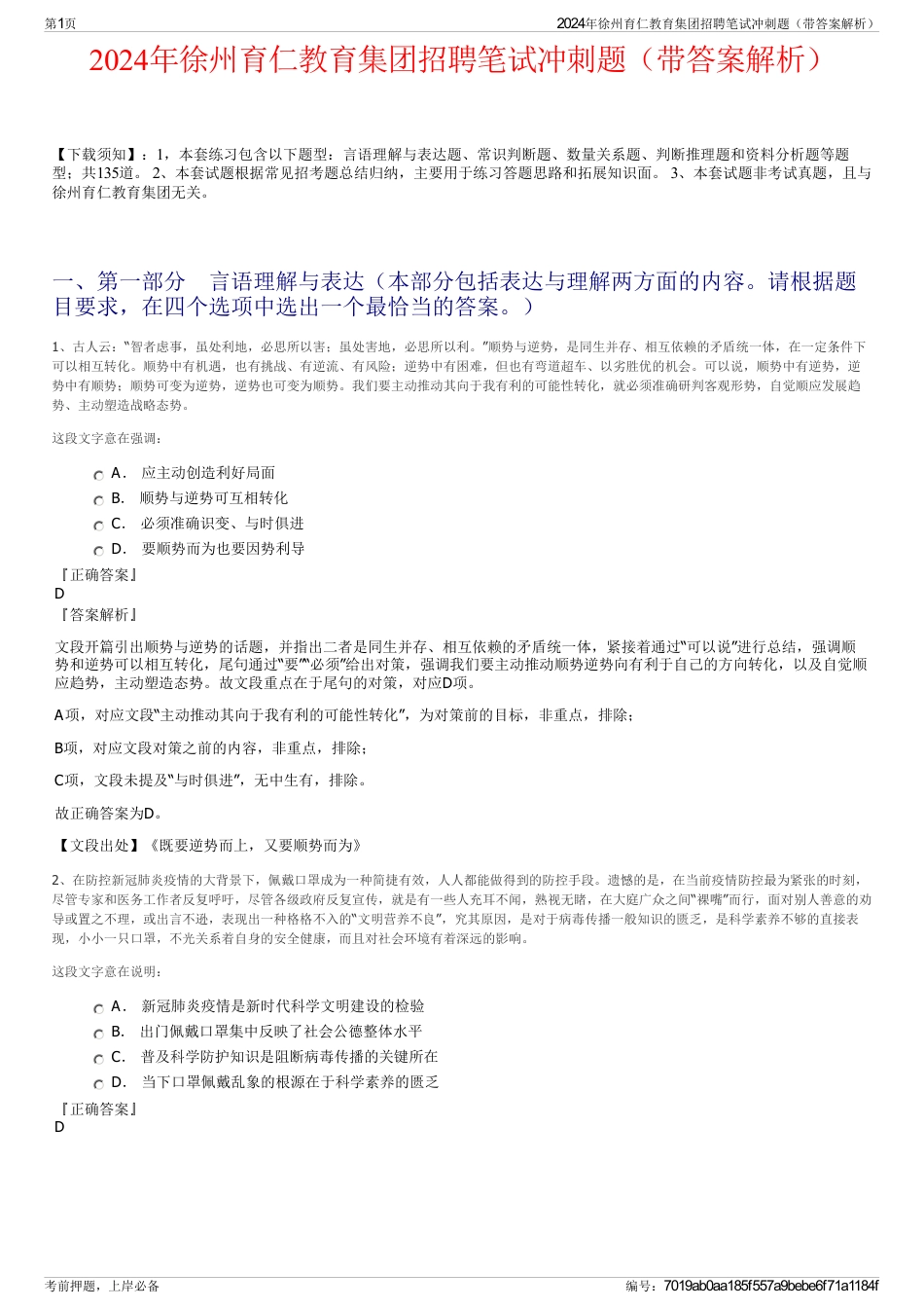 2024年徐州育仁教育集团招聘笔试冲刺题（带答案解析）_第1页