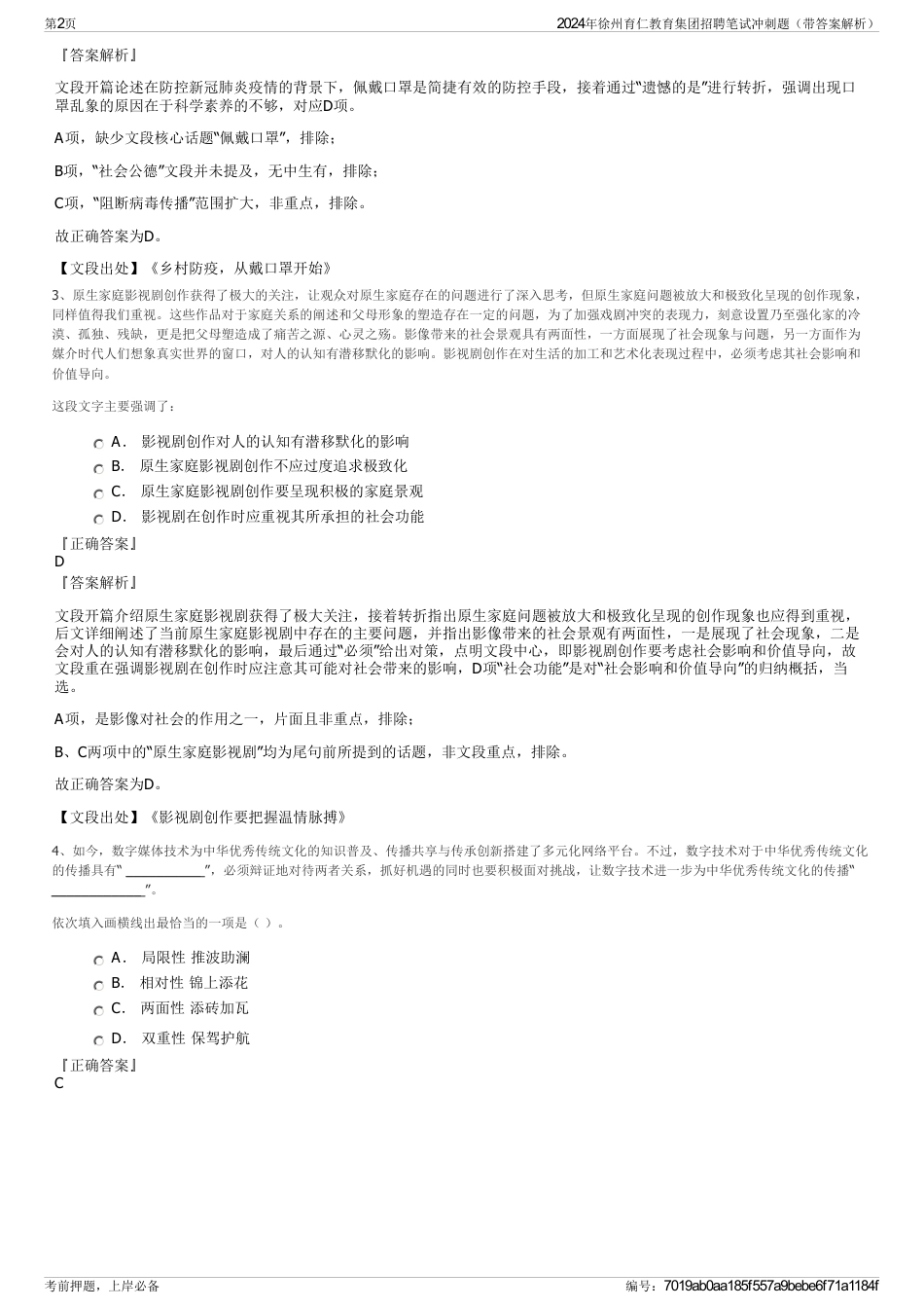 2024年徐州育仁教育集团招聘笔试冲刺题（带答案解析）_第2页
