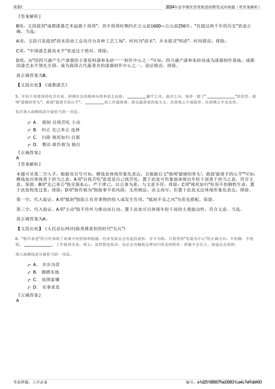 2024年富华餐饮管理集团招聘笔试冲刺题（带答案解析）_第3页