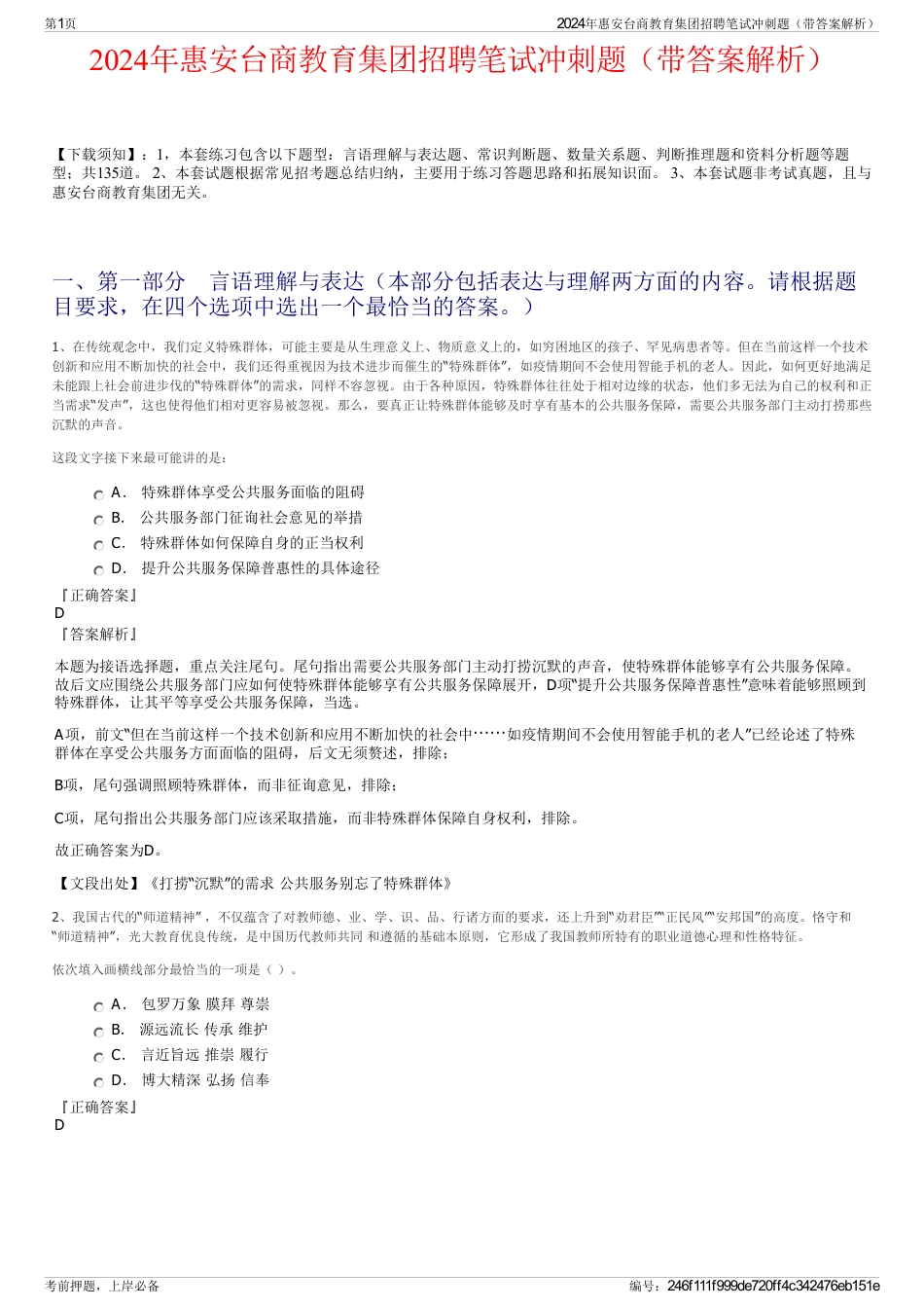 2024年惠安台商教育集团招聘笔试冲刺题（带答案解析）_第1页