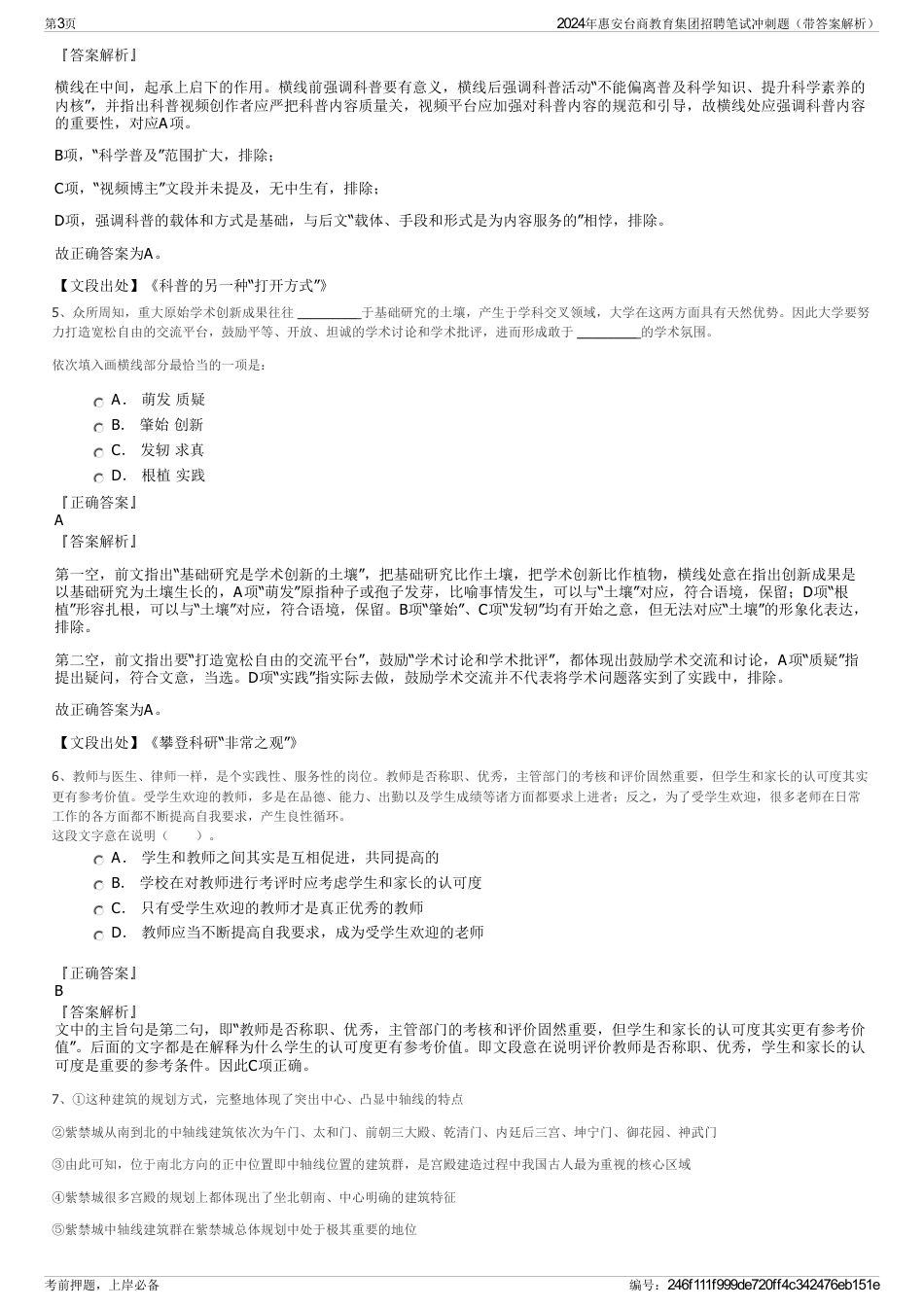 2024年惠安台商教育集团招聘笔试冲刺题（带答案解析）_第3页