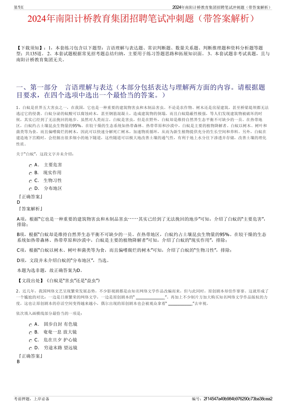 2024年南阳计桥教育集团招聘笔试冲刺题（带答案解析）_第1页