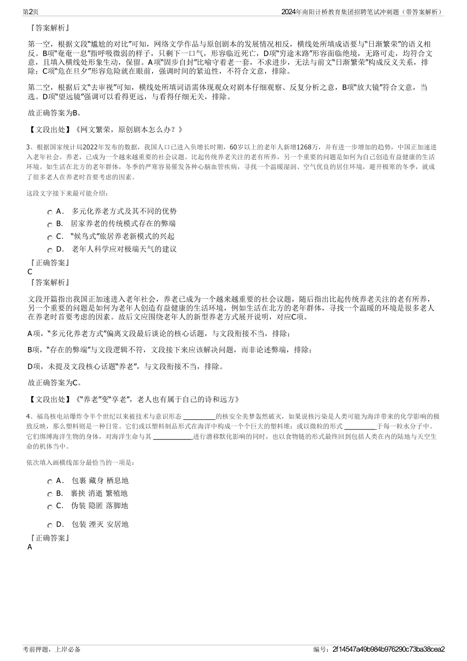 2024年南阳计桥教育集团招聘笔试冲刺题（带答案解析）_第2页