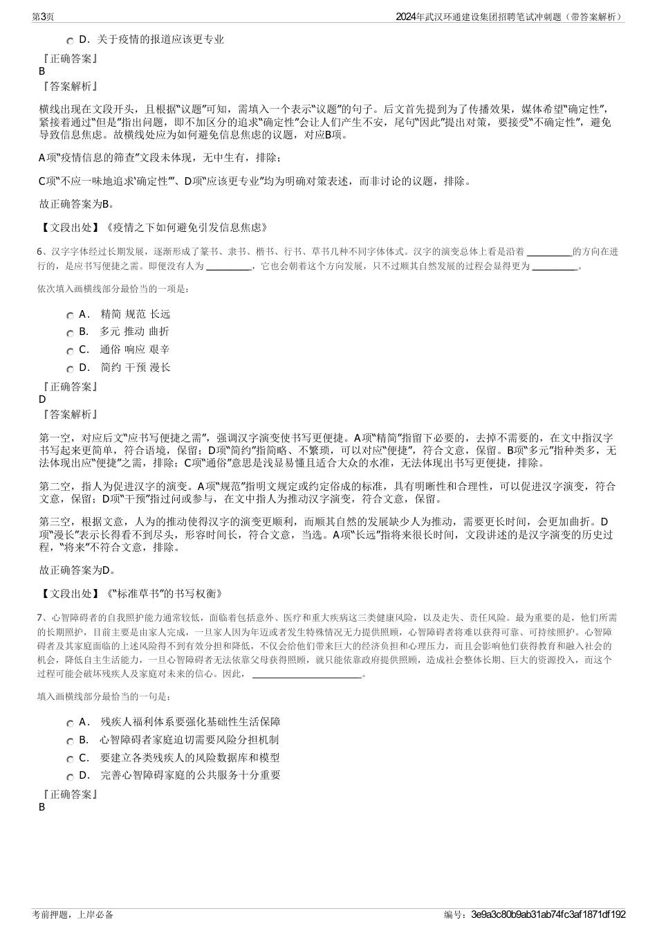 2024年武汉环通建设集团招聘笔试冲刺题（带答案解析）_第3页