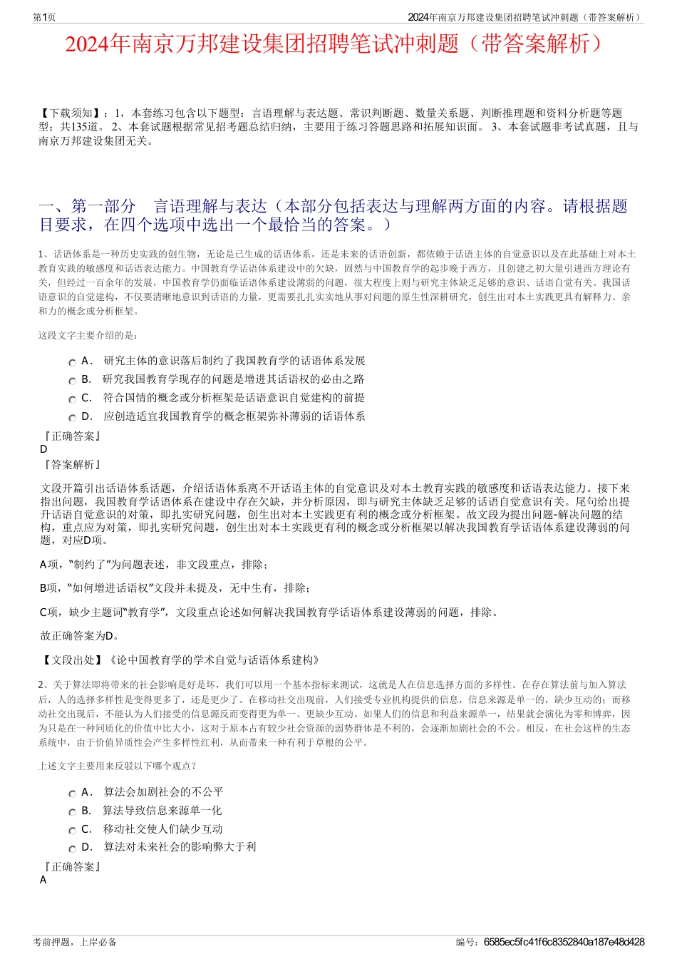 2024年南京万邦建设集团招聘笔试冲刺题（带答案解析）_第1页