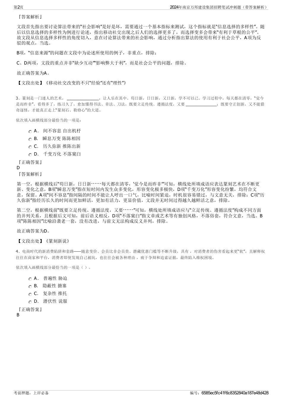 2024年南京万邦建设集团招聘笔试冲刺题（带答案解析）_第2页