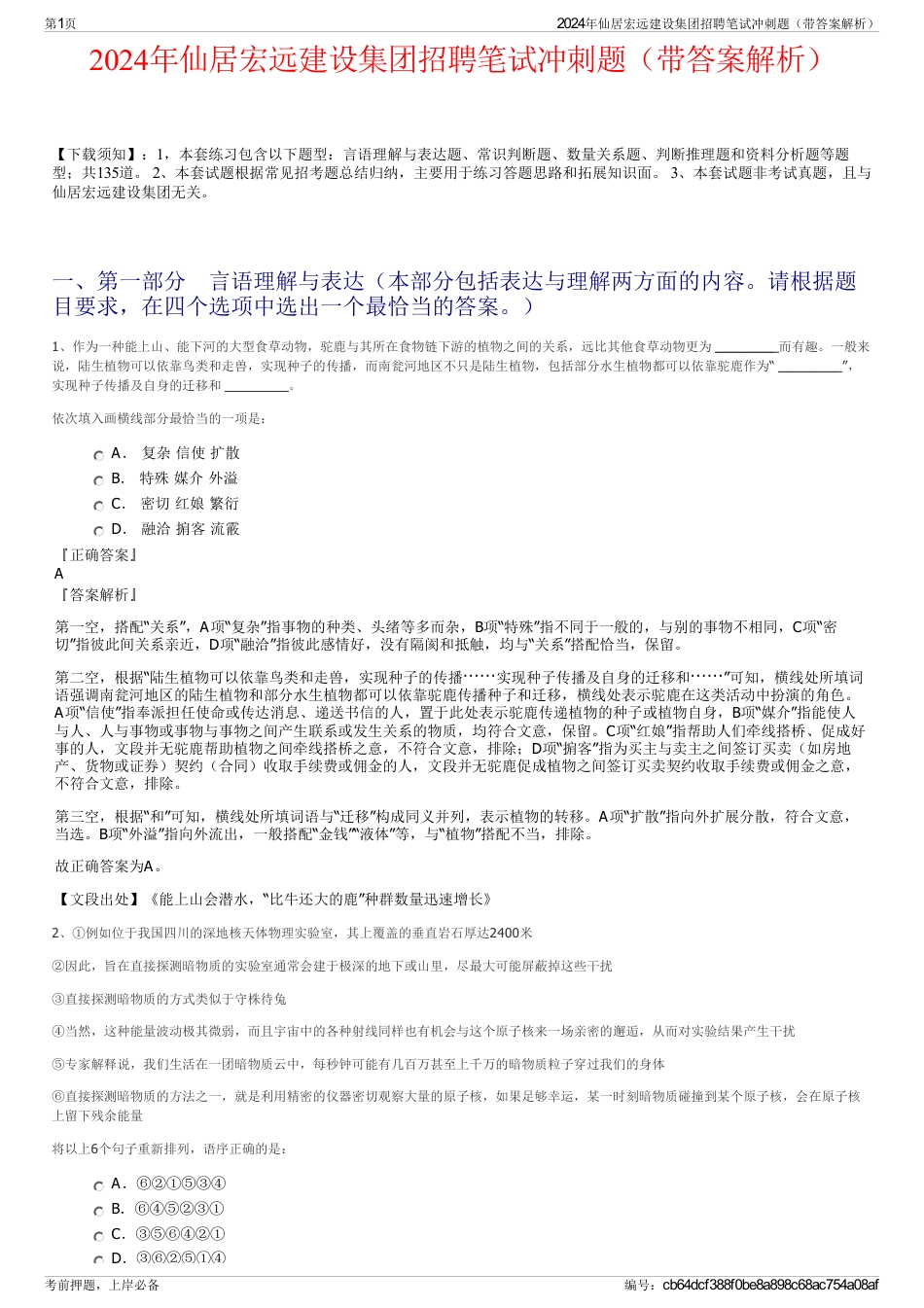 2024年仙居宏远建设集团招聘笔试冲刺题（带答案解析）_第1页