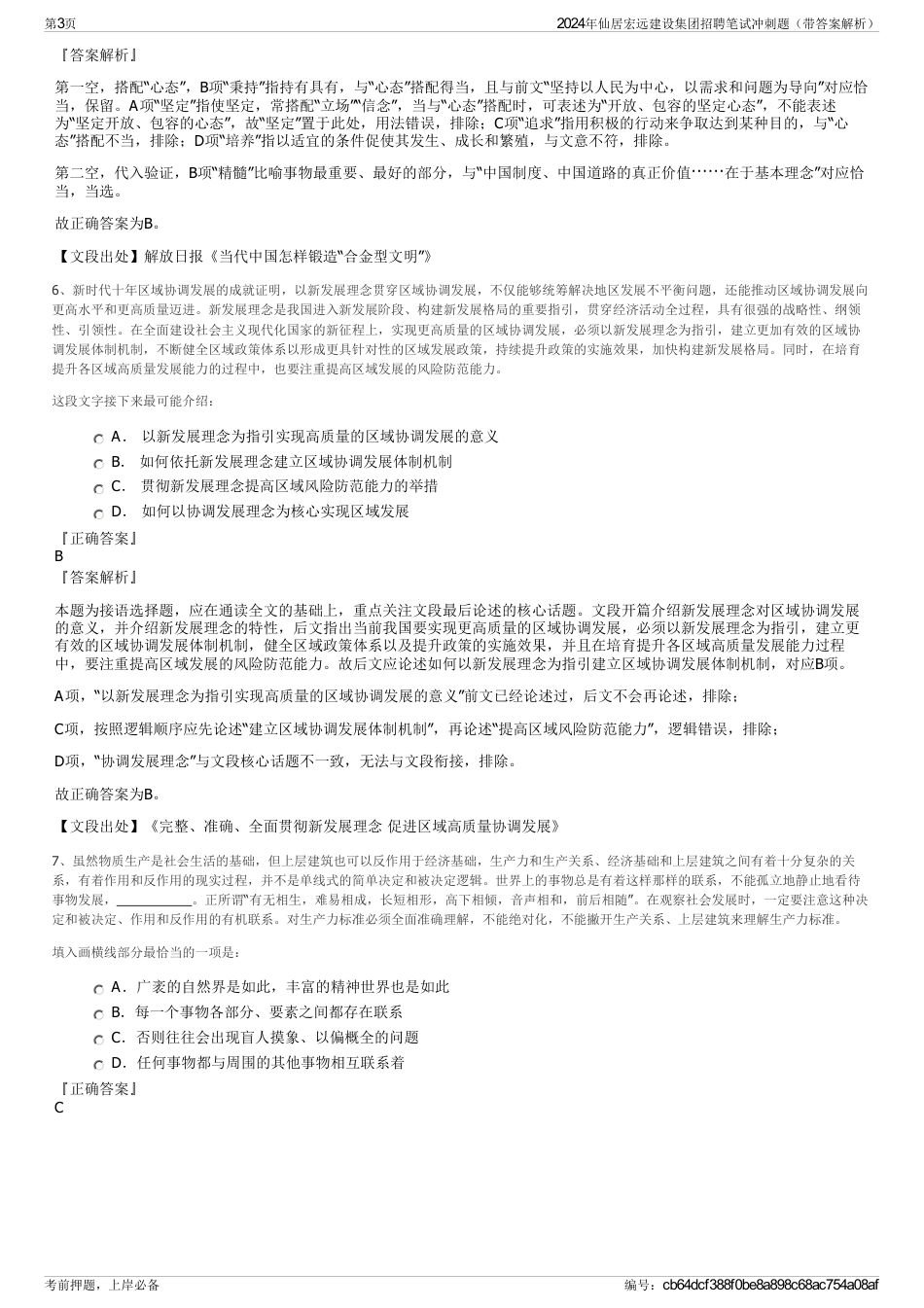 2024年仙居宏远建设集团招聘笔试冲刺题（带答案解析）_第3页