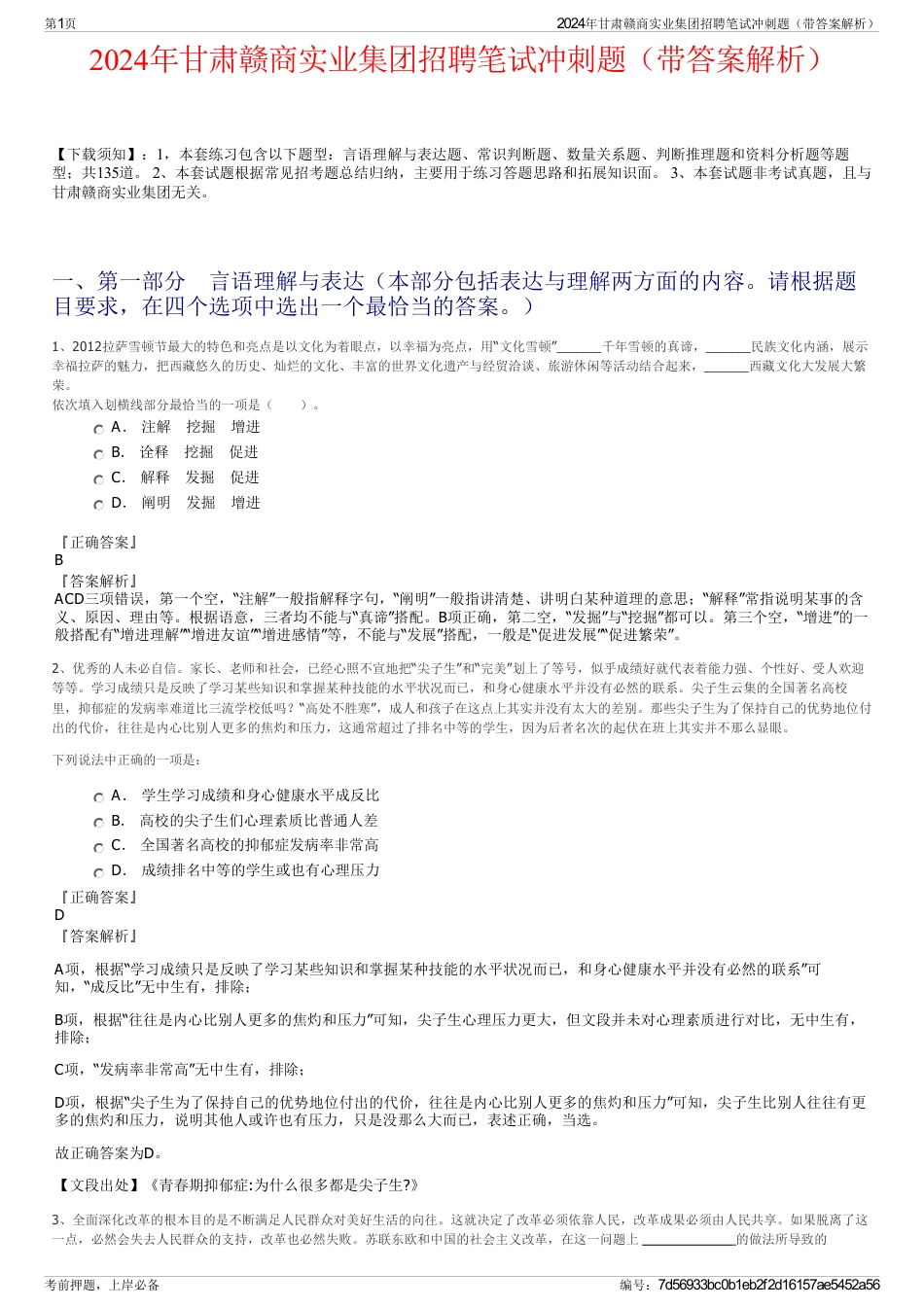 2024年甘肃赣商实业集团招聘笔试冲刺题（带答案解析）_第1页