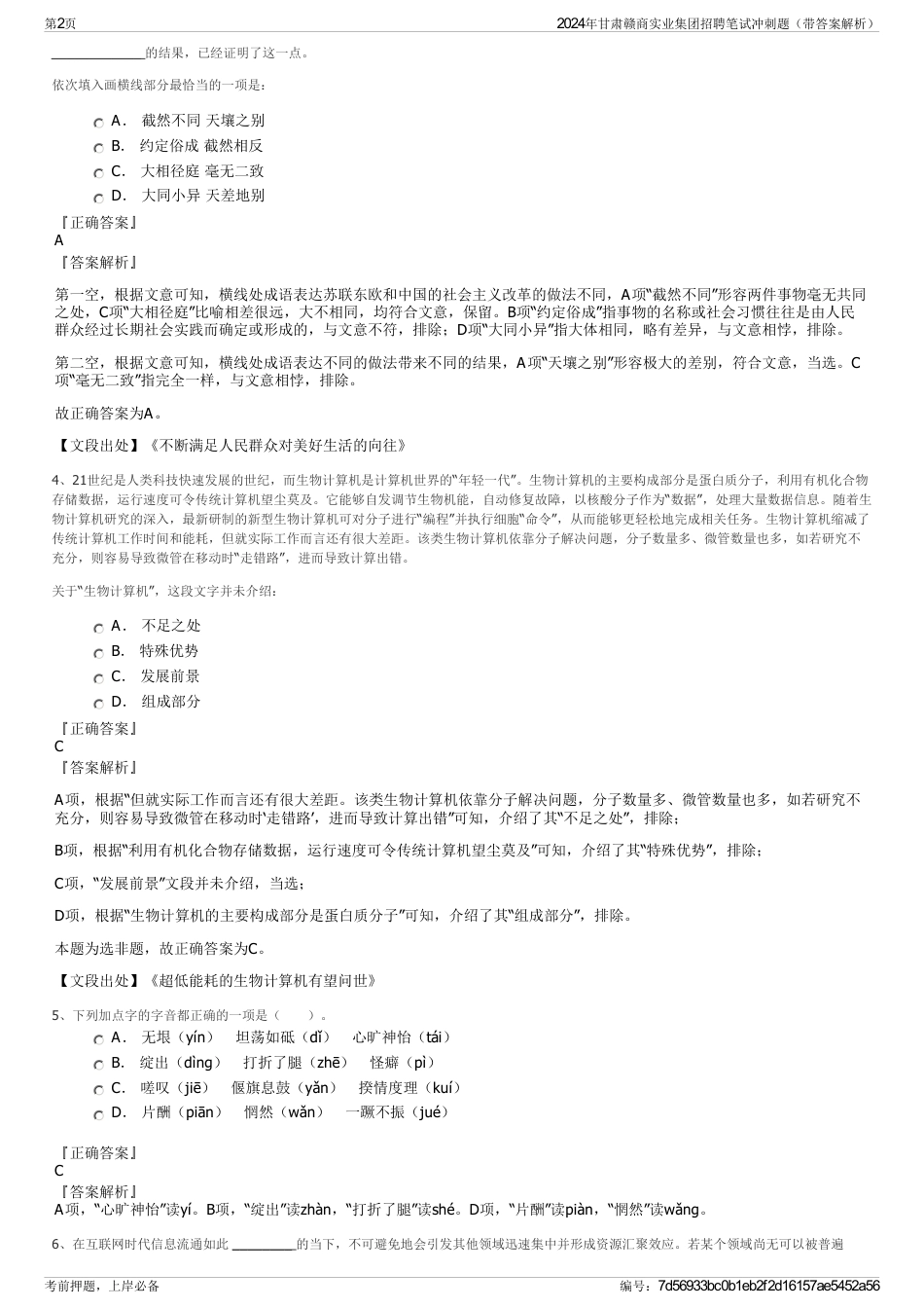 2024年甘肃赣商实业集团招聘笔试冲刺题（带答案解析）_第2页
