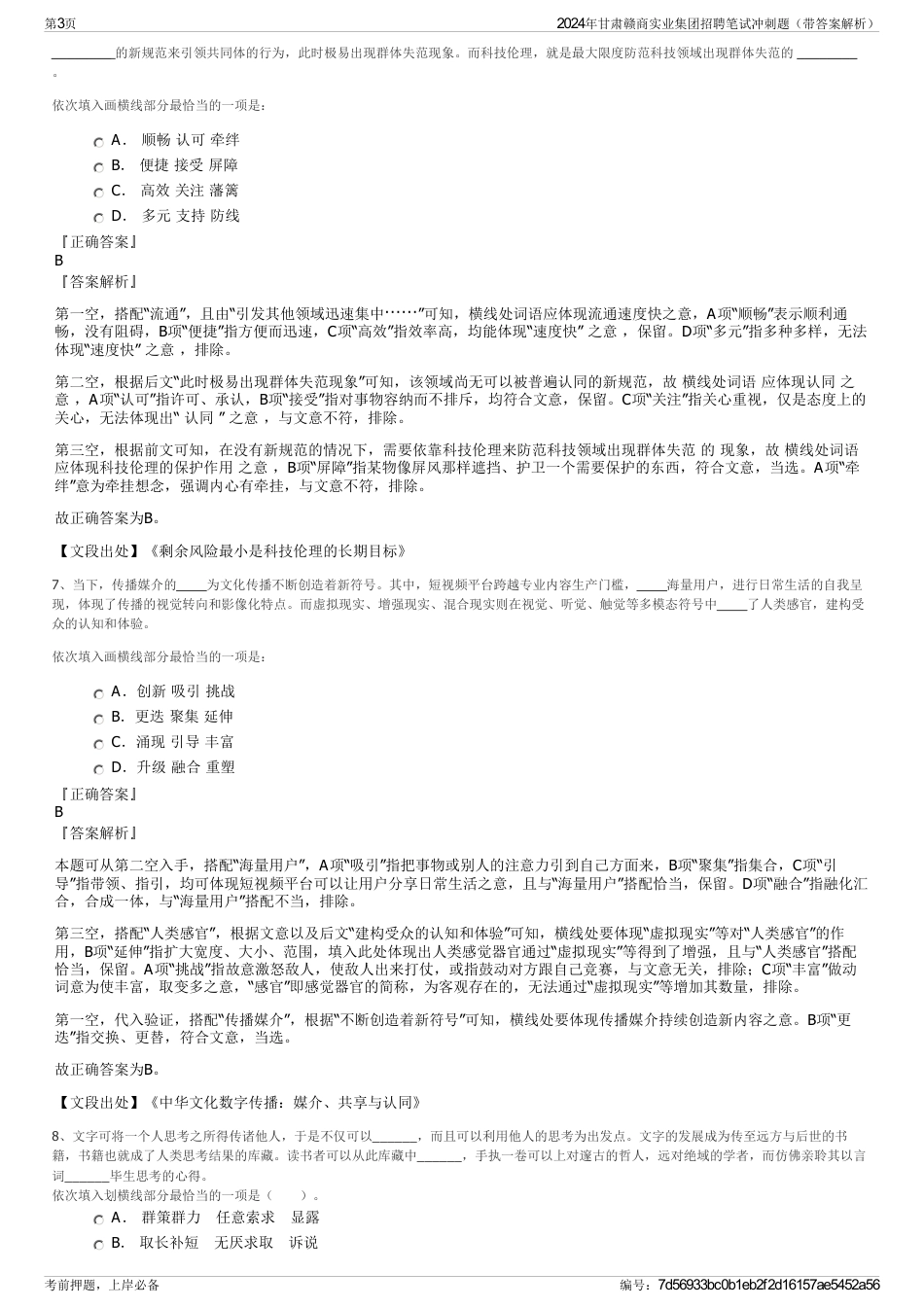 2024年甘肃赣商实业集团招聘笔试冲刺题（带答案解析）_第3页