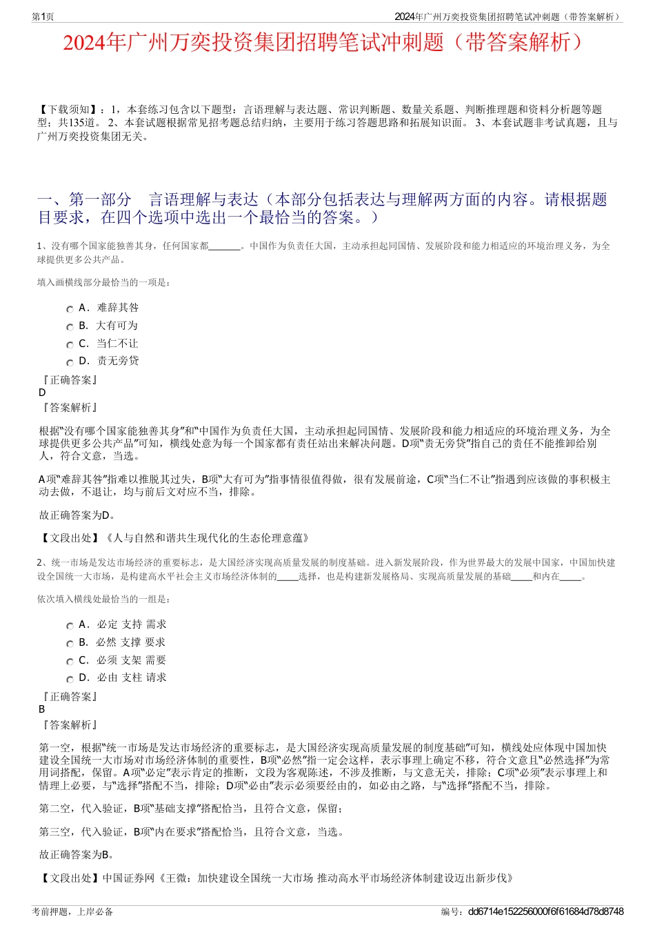 2024年广州万奕投资集团招聘笔试冲刺题（带答案解析）_第1页