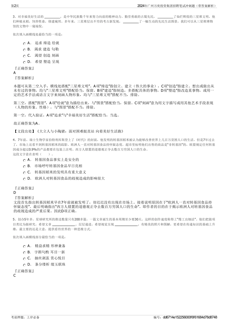2024年广州万奕投资集团招聘笔试冲刺题（带答案解析）_第2页