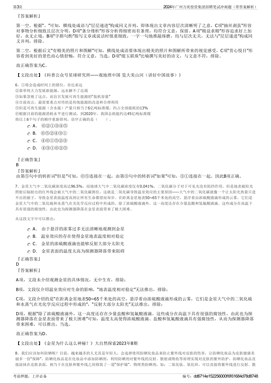 2024年广州万奕投资集团招聘笔试冲刺题（带答案解析）_第3页