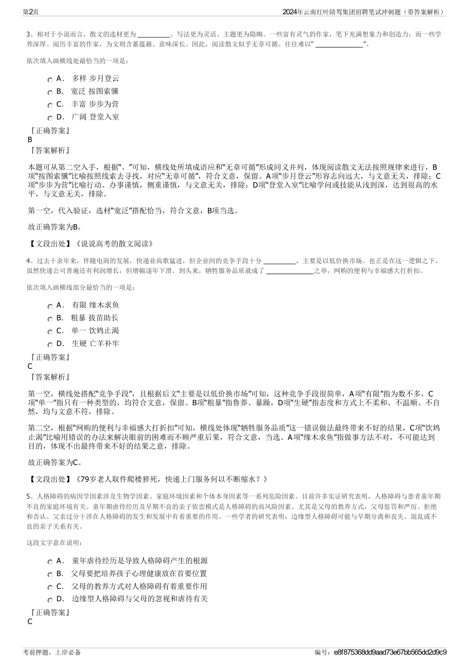 2024年云南红叶陪驾集团招聘笔试冲刺题（带答案解析）_第2页