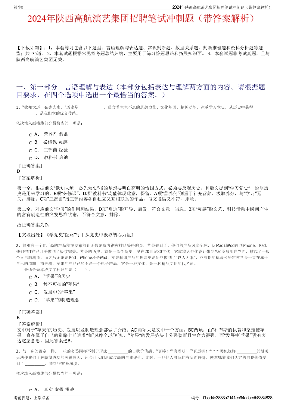 2024年陕西高航演艺集团招聘笔试冲刺题（带答案解析）_第1页