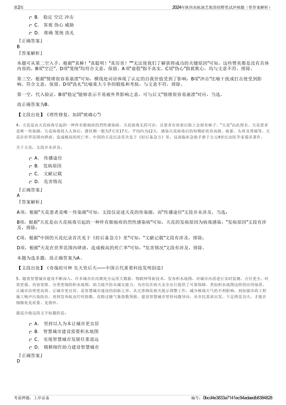 2024年陕西高航演艺集团招聘笔试冲刺题（带答案解析）_第2页