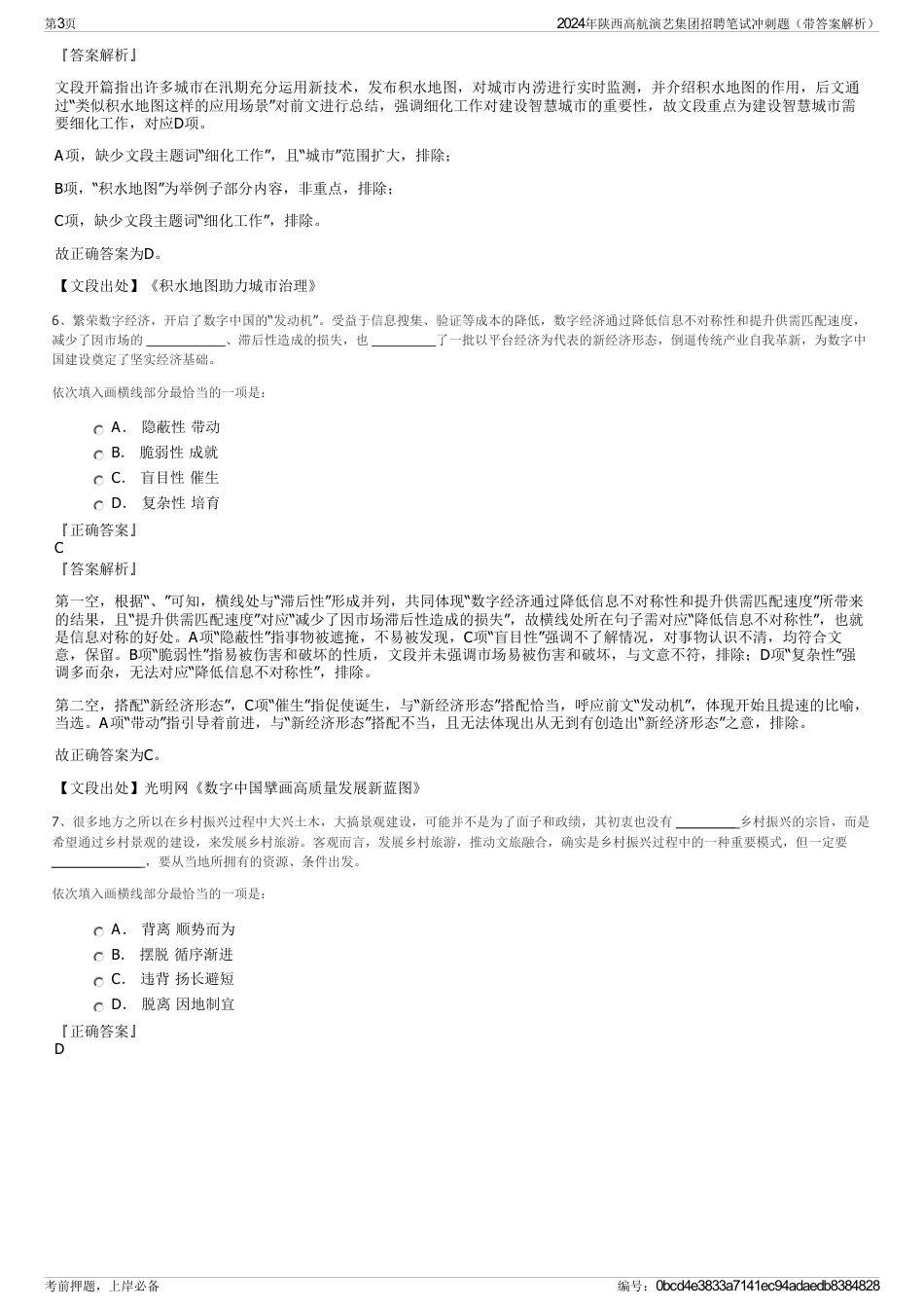 2024年陕西高航演艺集团招聘笔试冲刺题（带答案解析）_第3页