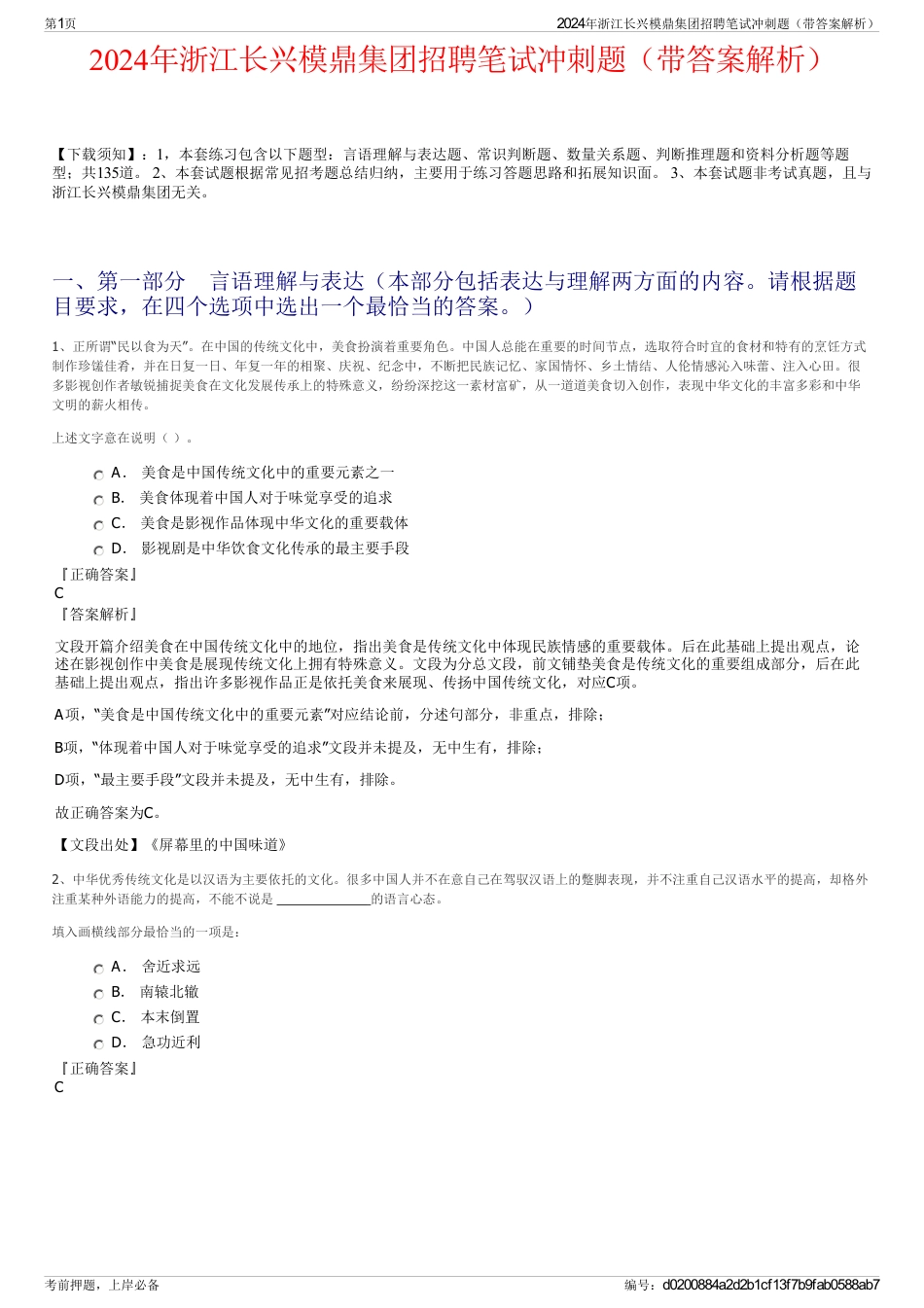 2024年浙江长兴模鼎集团招聘笔试冲刺题（带答案解析）_第1页