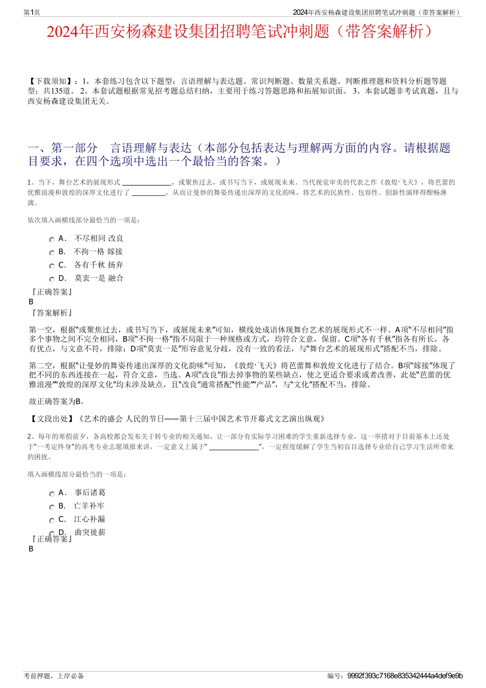2024年西安杨森建设集团招聘笔试冲刺题（带答案解析）_第1页